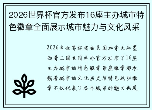 2026世界杯官方发布16座主办城市特色徽章全面展示城市魅力与文化风采