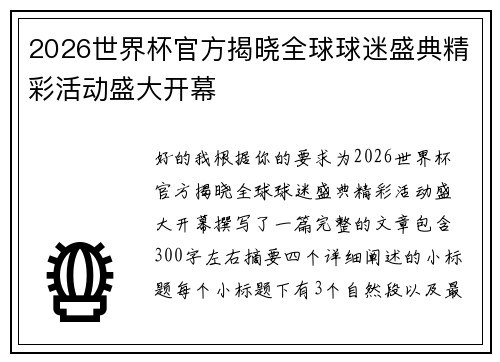 2026世界杯官方揭晓全球球迷盛典精彩活动盛大开幕