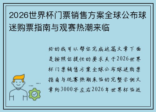 2026世界杯门票销售方案全球公布球迷购票指南与观赛热潮来临