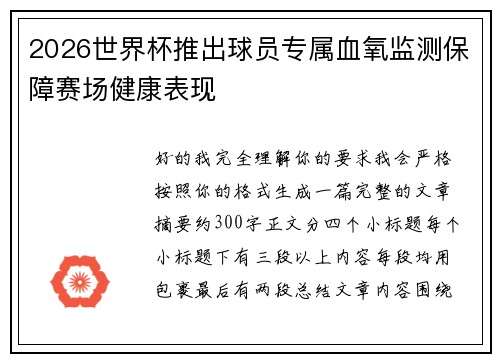 2026世界杯推出球员专属血氧监测保障赛场健康表现
