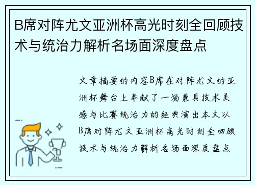 B席对阵尤文亚洲杯高光时刻全回顾技术与统治力解析名场面深度盘点