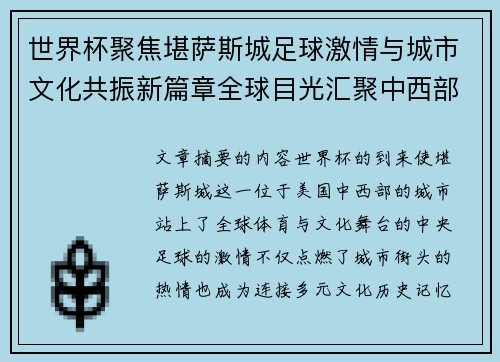 世界杯聚焦堪萨斯城足球激情与城市文化共振新篇章全球目光汇聚中西部