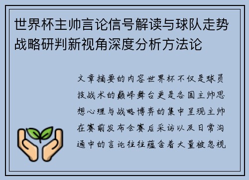 世界杯主帅言论信号解读与球队走势战略研判新视角深度分析方法论