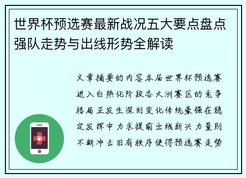世界杯预选赛最新战况五大要点盘点强队走势与出线形势全解读