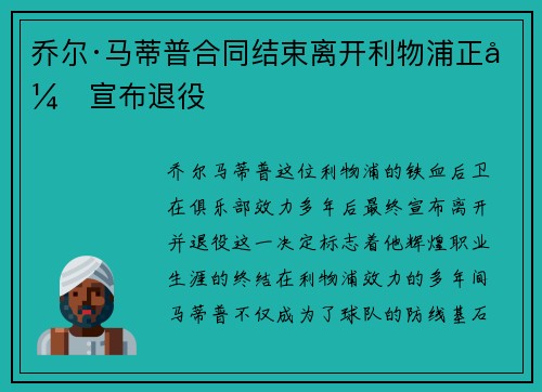乔尔·马蒂普合同结束离开利物浦正式宣布退役