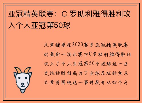 亚冠精英联赛：C 罗助利雅得胜利攻入个人亚冠第50球