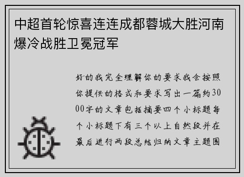 中超首轮惊喜连连成都蓉城大胜河南爆冷战胜卫冕冠军