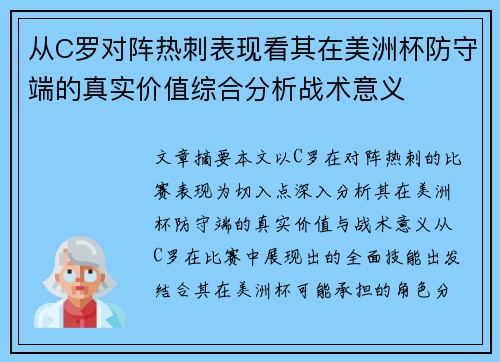 从C罗对阵热刺表现看其在美洲杯防守端的真实价值综合分析战术意义