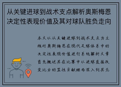 从关键进球到战术支点解析奥斯梅恩决定性表现价值及其对球队胜负走向的深远影响