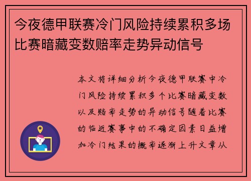 今夜德甲联赛冷门风险持续累积多场比赛暗藏变数赔率走势异动信号