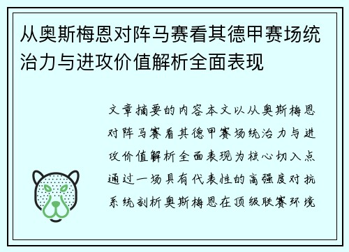 从奥斯梅恩对阵马赛看其德甲赛场统治力与进攻价值解析全面表现
