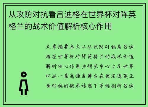 从攻防对抗看吕迪格在世界杯对阵英格兰的战术价值解析核心作用