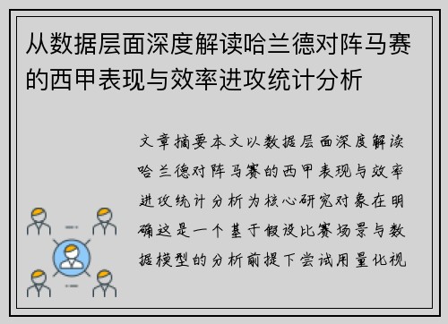 从数据层面深度解读哈兰德对阵马赛的西甲表现与效率进攻统计分析