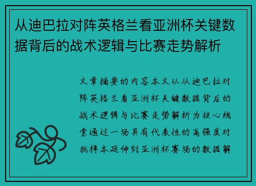 从迪巴拉对阵英格兰看亚洲杯关键数据背后的战术逻辑与比赛走势解析