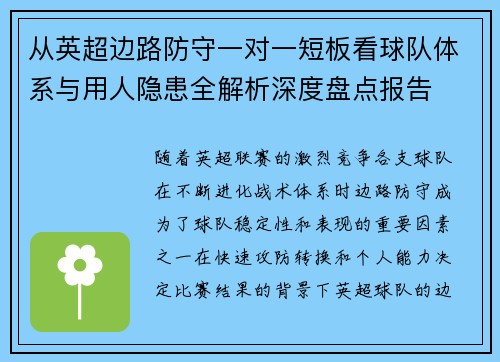 从英超边路防守一对一短板看球队体系与用人隐患全解析深度盘点报告
