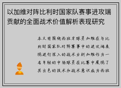 以加维对阵比利时国家队赛事进攻端贡献的全面战术价值解析表现研究