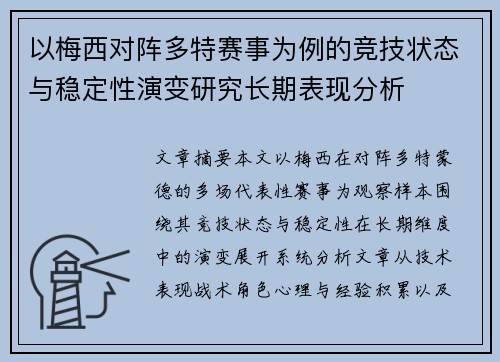 以梅西对阵多特赛事为例的竞技状态与稳定性演变研究长期表现分析
