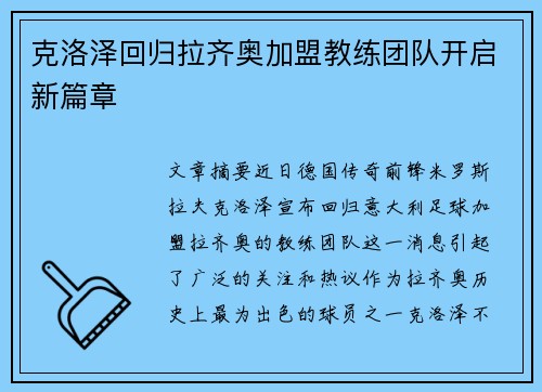 克洛泽回归拉齐奥加盟教练团队开启新篇章