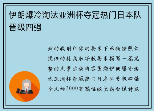 伊朗爆冷淘汰亚洲杯夺冠热门日本队晋级四强
