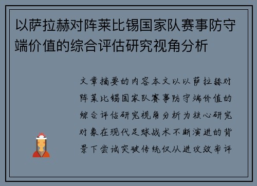 以萨拉赫对阵莱比锡国家队赛事防守端价值的综合评估研究视角分析