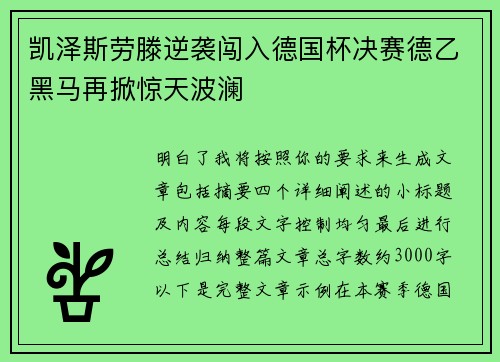 凯泽斯劳滕逆袭闯入德国杯决赛德乙黑马再掀惊天波澜