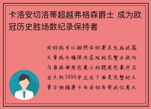 卡洛安切洛蒂超越弗格森爵士 成为欧冠历史胜场数纪录保持者