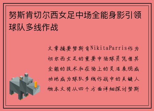 努斯肯切尔西女足中场全能身影引领球队多线作战