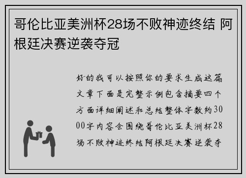 哥伦比亚美洲杯28场不败神迹终结 阿根廷决赛逆袭夺冠