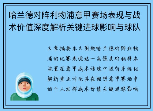 哈兰德对阵利物浦意甲赛场表现与战术价值深度解析关键进球影响与球队格局