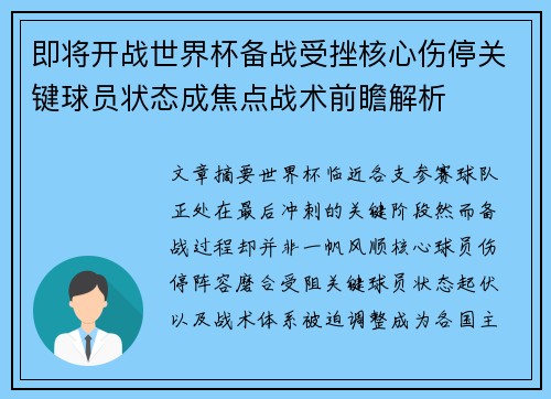 即将开战世界杯备战受挫核心伤停关键球员状态成焦点战术前瞻解析