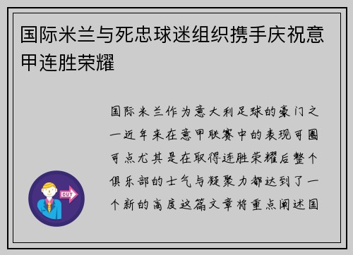 国际米兰与死忠球迷组织携手庆祝意甲连胜荣耀