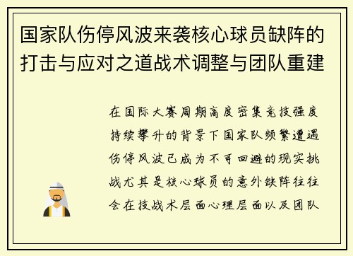 国家队伤停风波来袭核心球员缺阵的打击与应对之道战术调整与团队重建思路