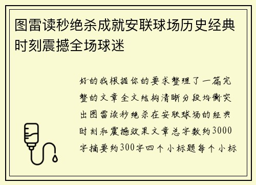 图雷读秒绝杀成就安联球场历史经典时刻震撼全场球迷