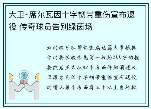 大卫·席尔瓦因十字韧带重伤宣布退役 传奇球员告别绿茵场