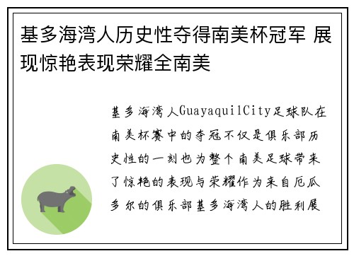 基多海湾人历史性夺得南美杯冠军 展现惊艳表现荣耀全南美