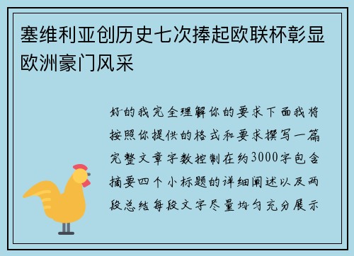 塞维利亚创历史七次捧起欧联杯彰显欧洲豪门风采