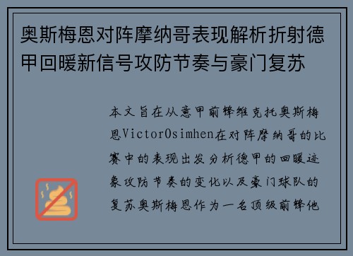 奥斯梅恩对阵摩纳哥表现解析折射德甲回暖新信号攻防节奏与豪门复苏