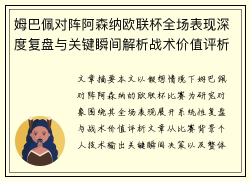 姆巴佩对阵阿森纳欧联杯全场表现深度复盘与关键瞬间解析战术价值评析