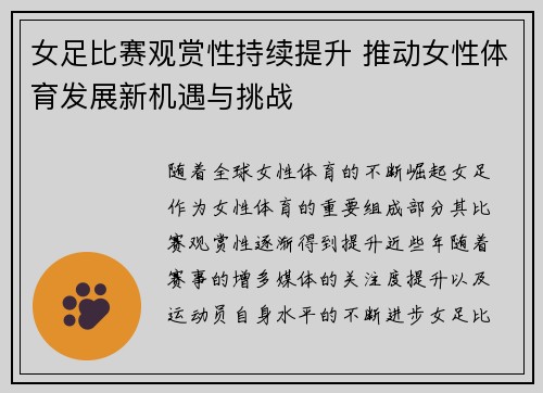 女足比赛观赏性持续提升 推动女性体育发展新机遇与挑战