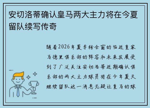 安切洛蒂确认皇马两大主力将在今夏留队续写传奇