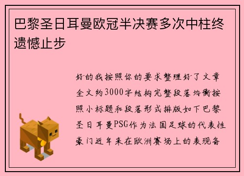 巴黎圣日耳曼欧冠半决赛多次中柱终遗憾止步