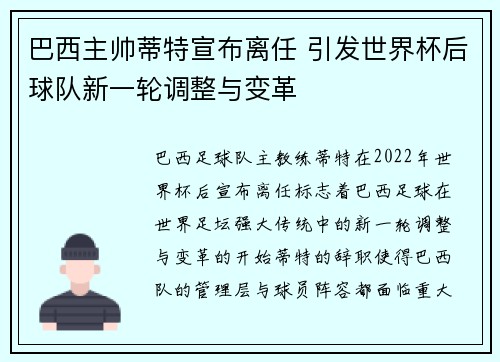 巴西主帅蒂特宣布离任 引发世界杯后球队新一轮调整与变革