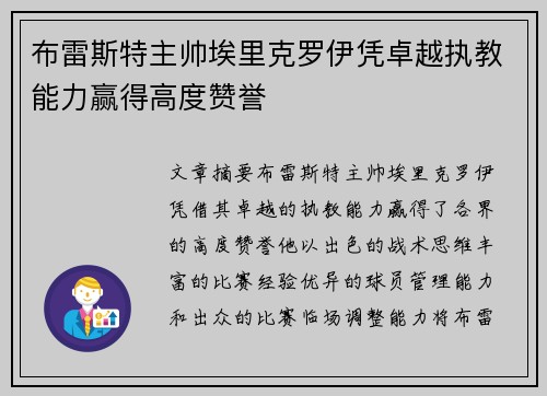 布雷斯特主帅埃里克罗伊凭卓越执教能力赢得高度赞誉