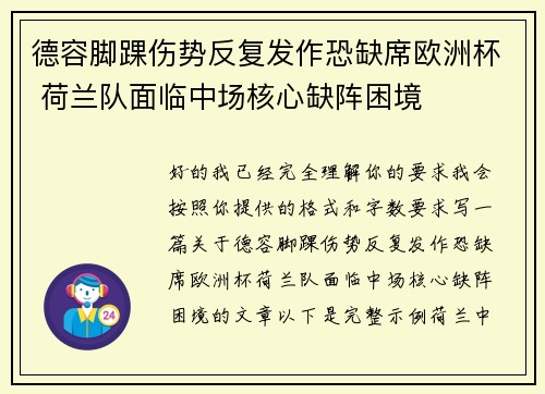 德容脚踝伤势反复发作恐缺席欧洲杯 荷兰队面临中场核心缺阵困境