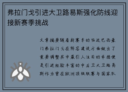 弗拉门戈引进大卫路易斯强化防线迎接新赛季挑战