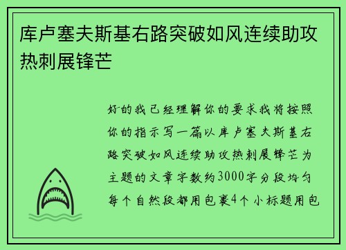 库卢塞夫斯基右路突破如风连续助攻热刺展锋芒