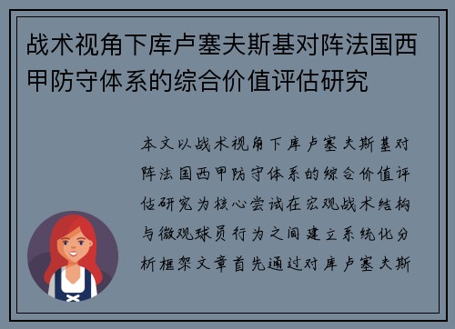 战术视角下库卢塞夫斯基对阵法国西甲防守体系的综合价值评估研究