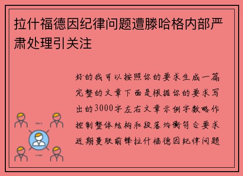 拉什福德因纪律问题遭滕哈格内部严肃处理引关注