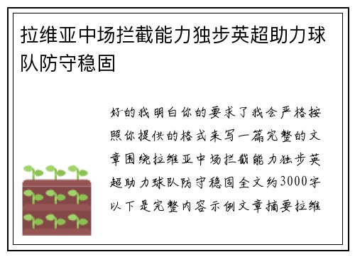拉维亚中场拦截能力独步英超助力球队防守稳固