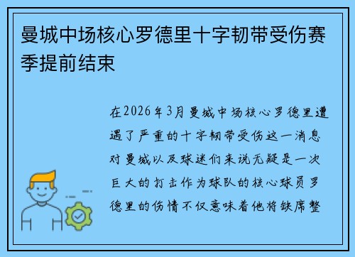 曼城中场核心罗德里十字韧带受伤赛季提前结束